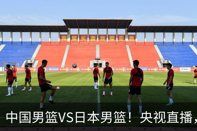 中国男篮VS日本男篮！央视直播，主教练郭士强回应，韩国媒体发声