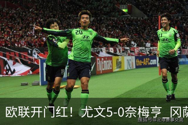 欧联开门红！尤文5-0奈梅亨 冈萨雷斯破门+造点沃尔特马德处子球