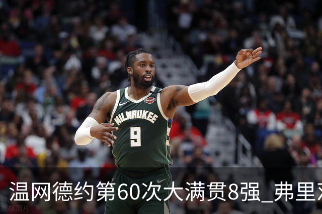 温网德约第60次大满贯8强 弗里茨3-2逆转兹维列夫