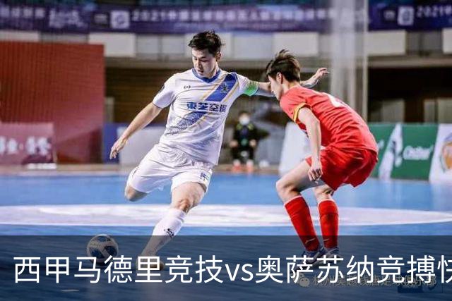 西甲马德里竞技vs奥萨苏纳竞搏快讯战术下西蒙尼的攻坚难题